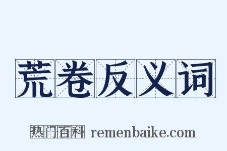 荒卷反义词是什么意思的图片